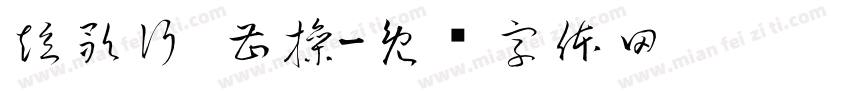 短歌行 曹操字体转换